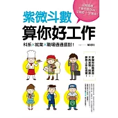 紫微斗數算你好工作：科系、就業、職場通通選對!