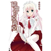 緋彈的亞莉亞(16)