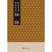 楸園書屋讀經筆記(論語+禮記+周易+詩經+道德經)