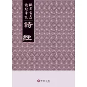 楸園書屋讀經筆記：詩經