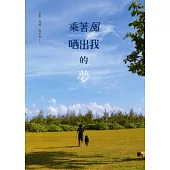 乘著風.晒出我的夢