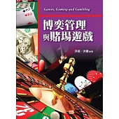 博奕管理與賭場遊戲