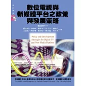 數位電視與新媒體平台之政策與發展策略