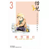 惜兒-青葉児童相談所物語 3