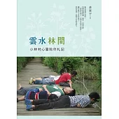 雲水林間：小林村心靈陪伴札記