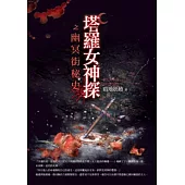 塔羅女神探之幽冥街秘史