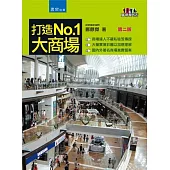 打造No.1大商場(2版)