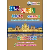 捷克.匈牙利.斯洛伐克鐵道自由旅行 (2015~16原創一版)：An Easy Eurail-trip on Czech, Hungary &Slovakia.2015