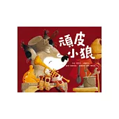 頑皮小狼