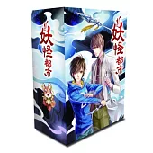 妖怪都市1-4盒裝套書(每本皆隨書附贈精美小贈品)