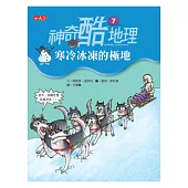 神奇酷地理7：寒冷冰凍的極地