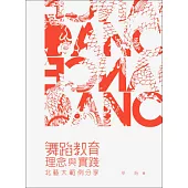 舞蹈教育理論與實踐：北藝大範例分享