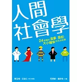 人間社會學：24則關於溫拿、魯蛇、大小確幸的生命故事