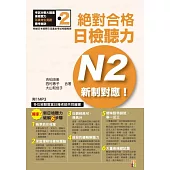 新制對應 絕對合格!日檢聽力N2(25K+1MP3)