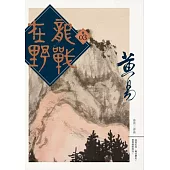 龍戰在野 卷三