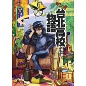 マンガ台北高校物語(日文版)