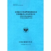 全球暖化引致臺灣海域海面水位昇降變動率之評估研究(1/4)：臺灣近岸潮位紀錄應用於平均海水位變動率之分析[103藍]