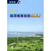 2014年能源產業技術白皮書