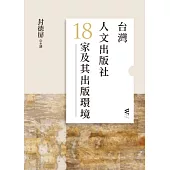 台灣人文出版社18家及其出版環境
