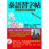 泰語習字帖-影音互動泰語發音教材：1書抵2書 (書X互動光碟)