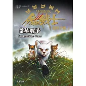 貓戰士荒野手冊之四：部族戰爭