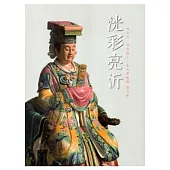 洸彩亮沂：林洸沂/神仙與十二生肖實相錄創作展