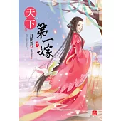 天下第一嫁(一)