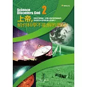 上帝，給你科學不能解的奧祕