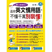 一開口就破功?這些英文慣用語，不懂千萬別裝懂!