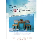 為何上帝不理我(2版)