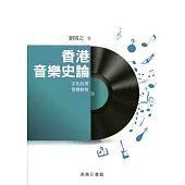 香港音樂史論：文化政策‧音樂教育