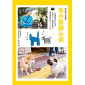 毛小孩讀心術：一眼識破愛犬的心思!不吼不打，調教效果驚人!