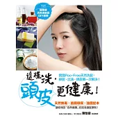 這樣洗，頭皮更健康!實踐POO-FREE天然洗髮，掉髮、出油、頭皮屑一次解決!