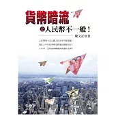 貨幣暗流之人民幣不一般!