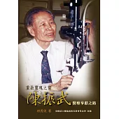 重啟靈魂之窗：陳振武醫療奉獻之路