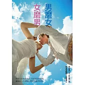 男磨女、女磨男