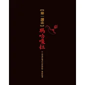 第一護法：瑪哈嘎拉