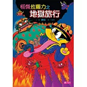 怪傑佐羅力29：怪傑佐羅力之地獄旅行