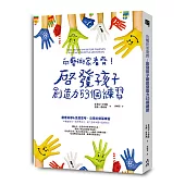 向藝術家看齊!啟發孩子創造力53個練習