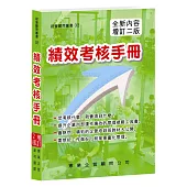績效考核手冊(增訂二版)