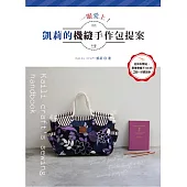 一眼愛上!凱莉的機縫手作包提案