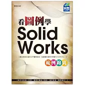 看圖例學 SolidWorks 範例錦囊