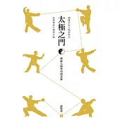 太極之門：傳統太極拳功循真錄