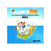 100年工商及服務業普查總報告[光碟]