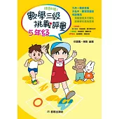勝卷在握：數學三級挑戰評量(五年級)