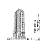 實現中的烏托邦：總太品牌之路