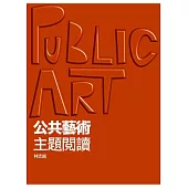 公共藝術‧主題閱讀