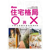 大師如何設計：住宅格局O與X 好格局VS壞格局 一目了然的房屋改良對比圖鑑