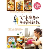 超可愛!小本廚房的手繪幸福餅乾【超值加量版】