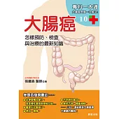 大腸癌：怎樣預防、檢查與治療的最新知識